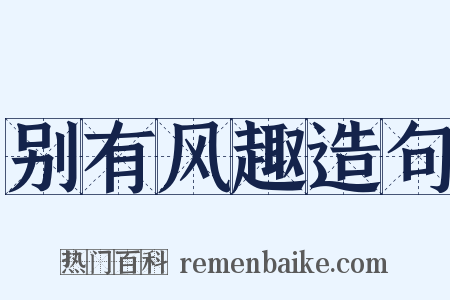别有风趣造句是什么意思的图片